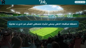 «صفقة مرتقبة» الأهلي يسعى لشراء مصطفى العش من نادي زد نهائيًا
